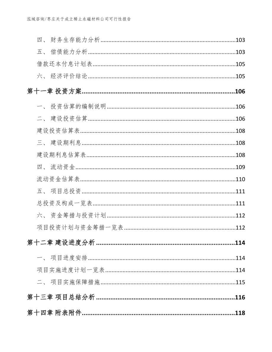 枣庄关于成立稀土永磁材料公司可行性报告_模板范本_第5页