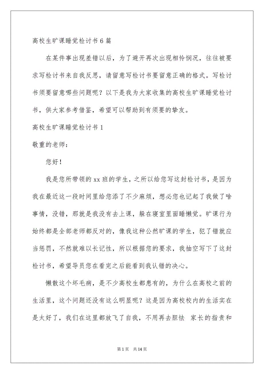 高校生旷课睡觉检讨书6篇_第1页