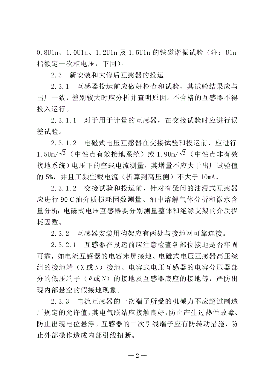 互感器事故措施.doc_第2页