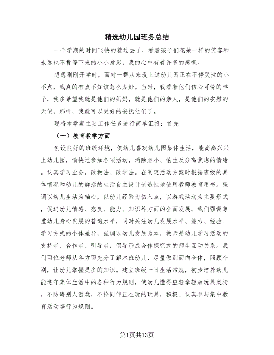 精选幼儿园班务总结（4篇）.doc_第1页