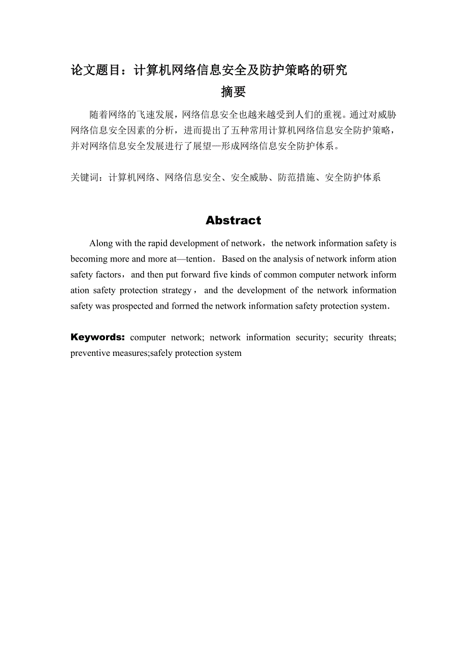 计算机网络信息安全及防护策略的研究_第1页