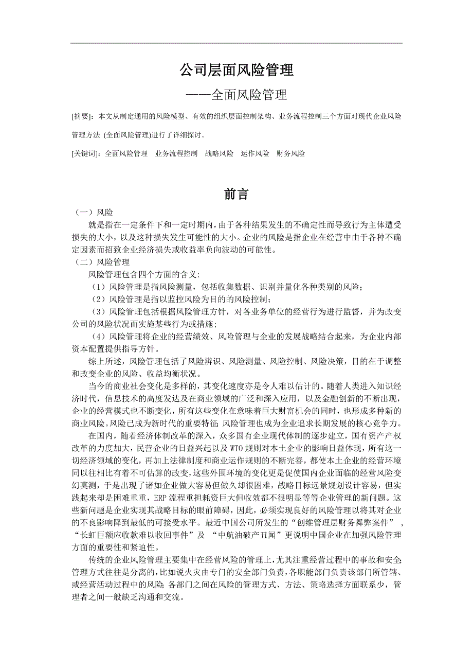 公司层面的风险分析——全面风险管理(doc)_第2页