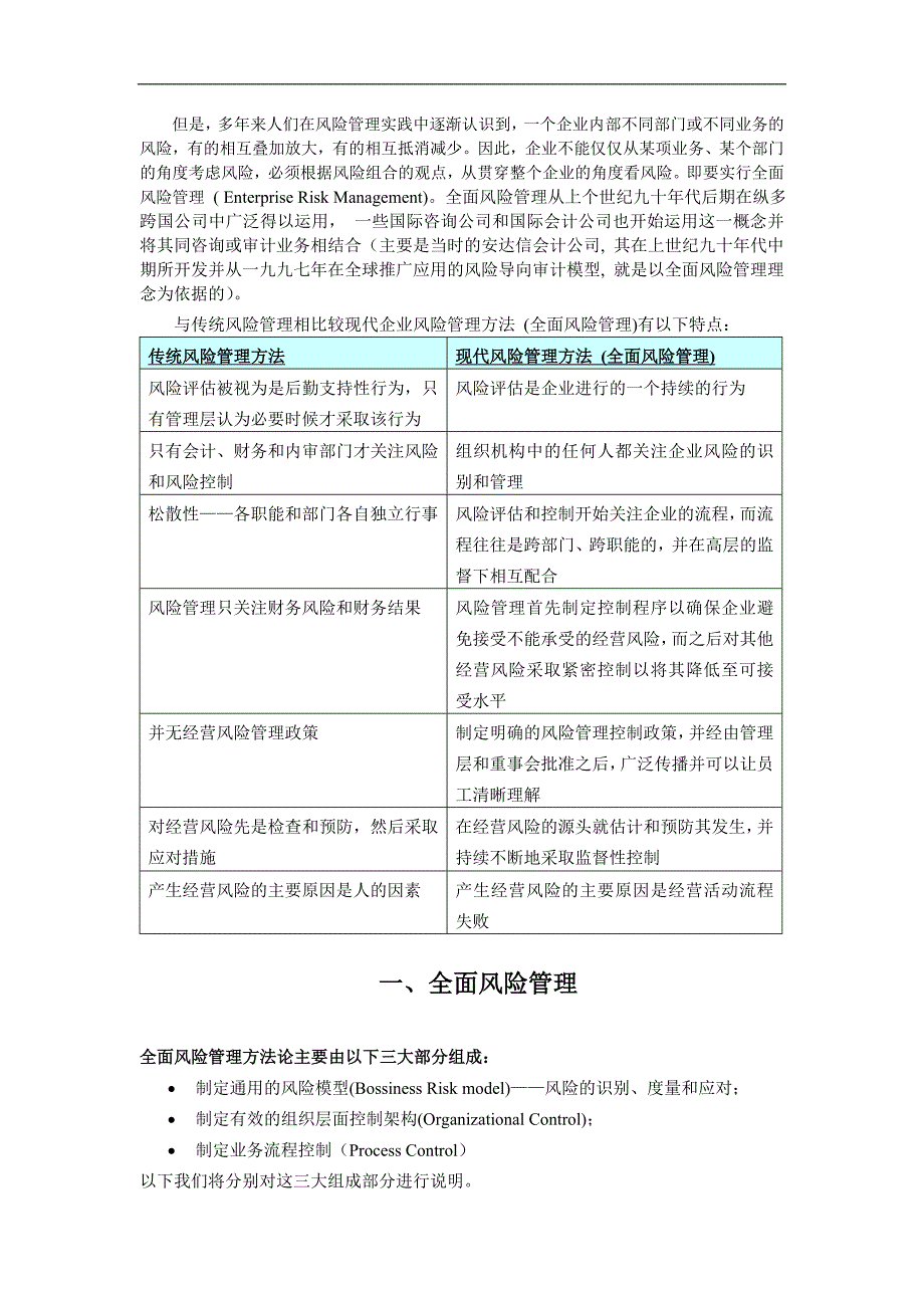 公司层面的风险分析——全面风险管理(doc)_第3页