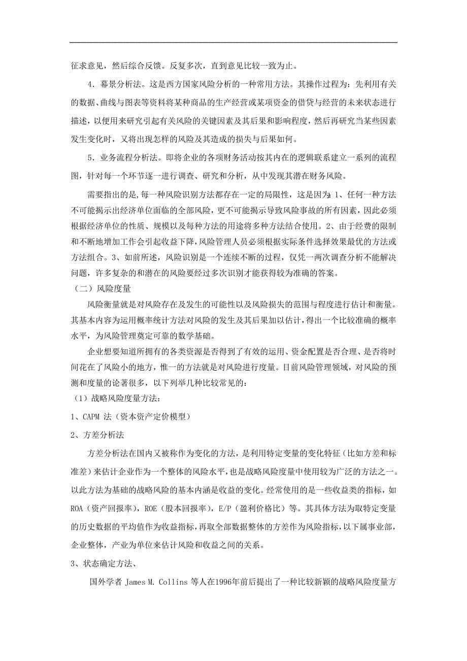 公司层面的风险分析——全面风险管理(doc)_第5页