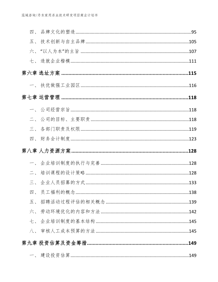 丹东家用杀虫技术研发项目商业计划书_第4页