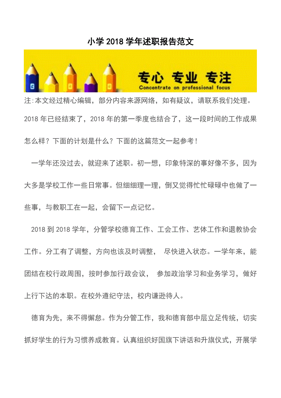 小学2018学年述职报告范文【精品文档】.doc_第1页