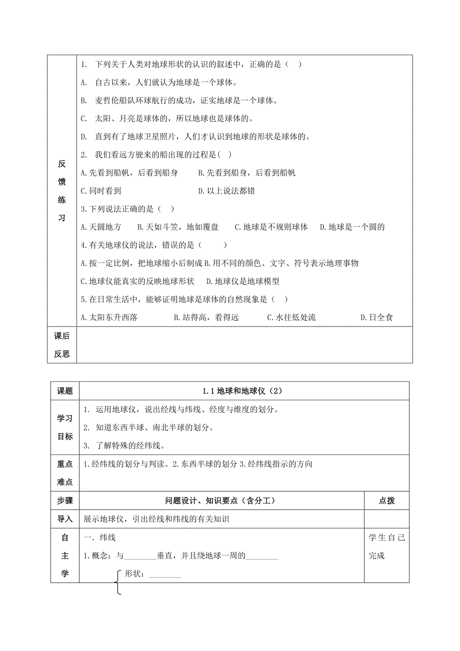 七年级地理上册第一章第一节地球和地球仪导学案新版新人教版0920427_第2页