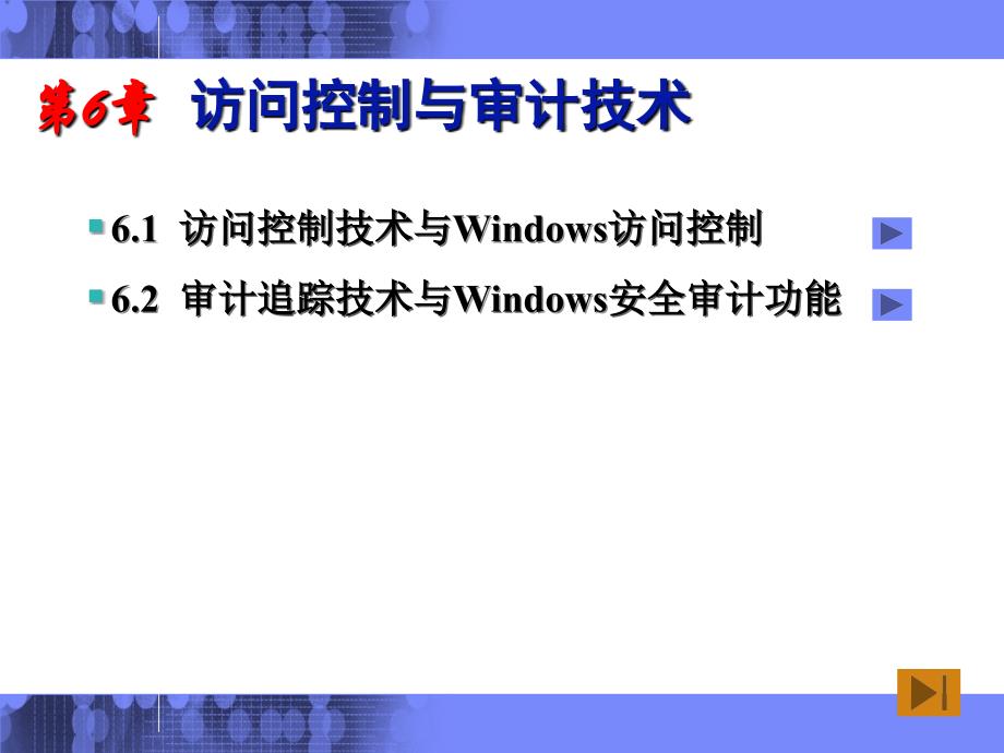 课程06访问控制与审计技术_第3页