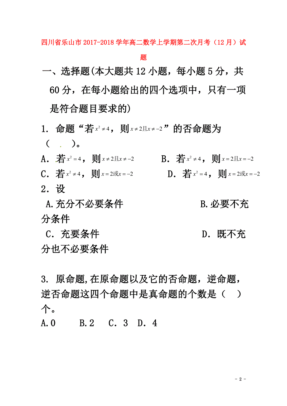 四川省乐山市2021学年高二数学上学期第二次月考（12月）试题_第2页