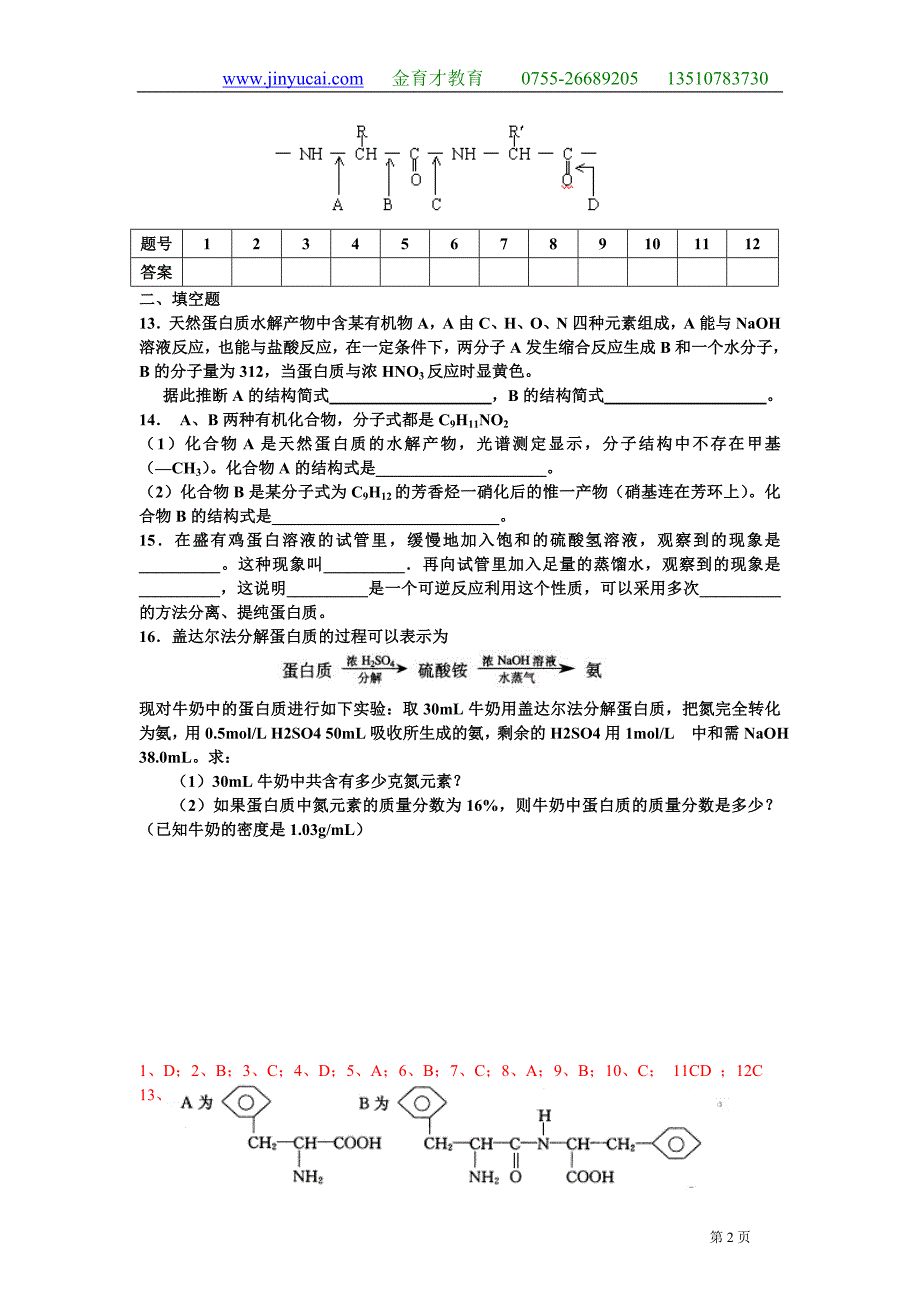 有机化学基础同步练习27蛋白质核酸.doc_第2页