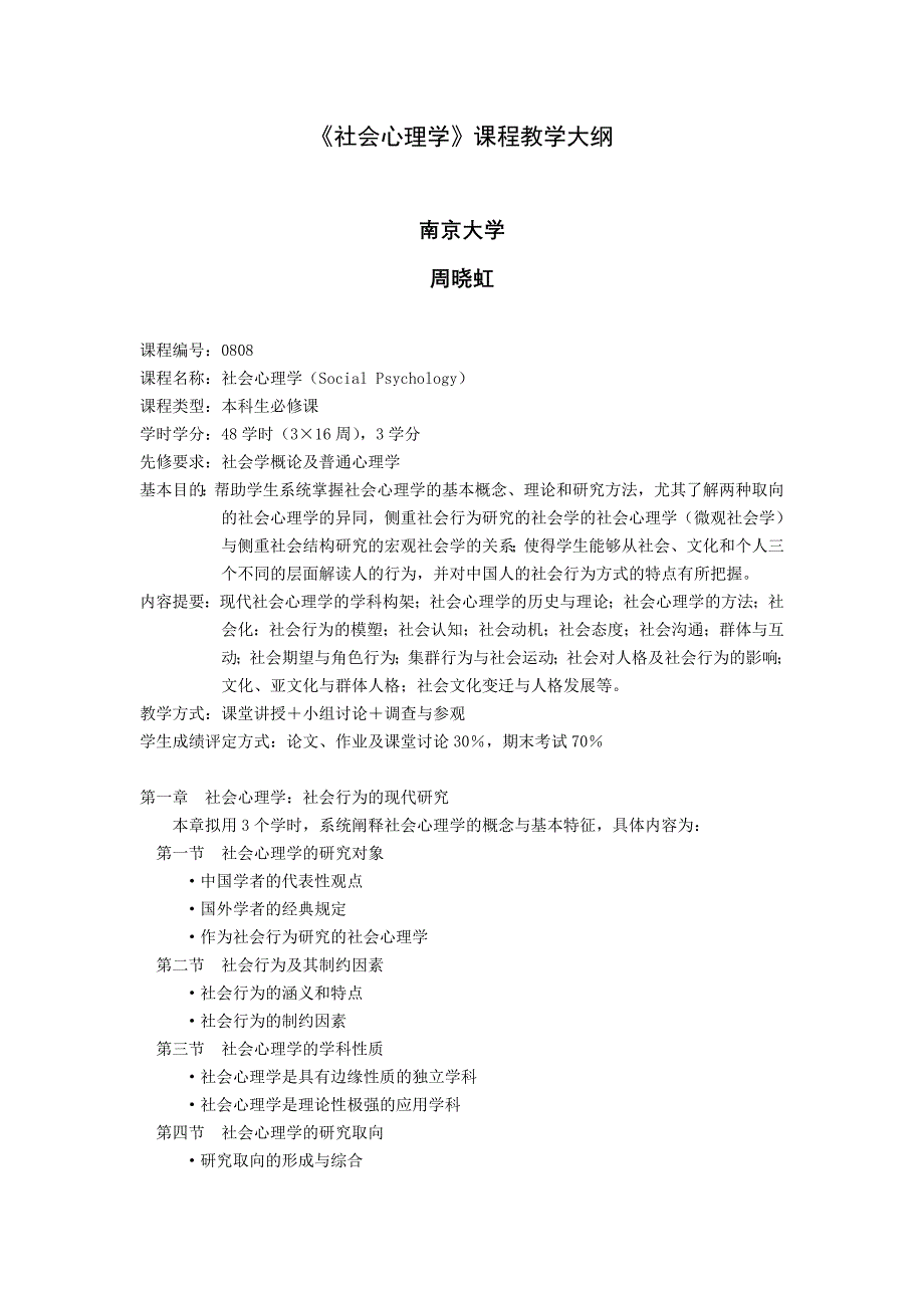 社会心理学课程教学大纲_第1页