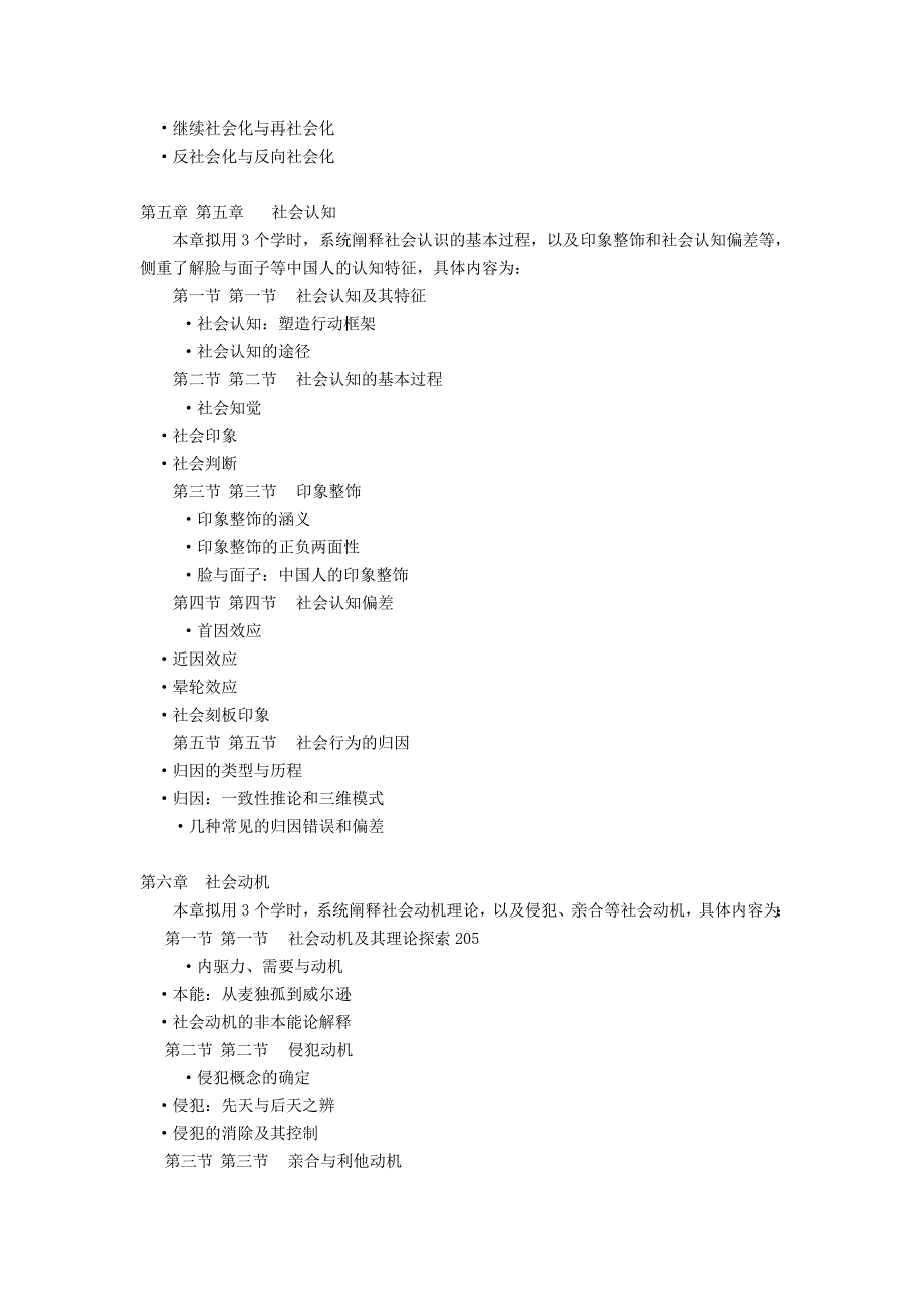 社会心理学课程教学大纲_第4页