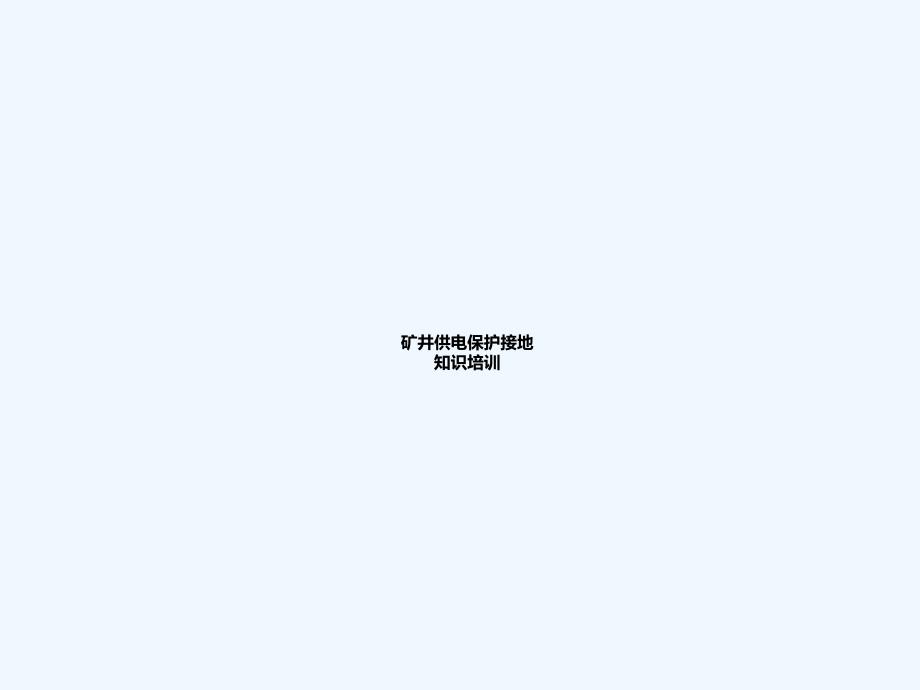 煤矿供电保护接地知识[001]_第1页