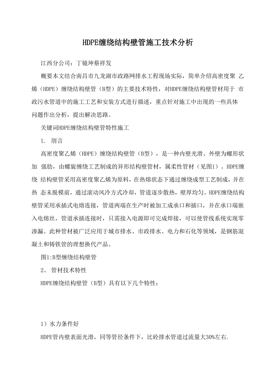 HDPE缠绕结构壁管施工技术分析_第1页