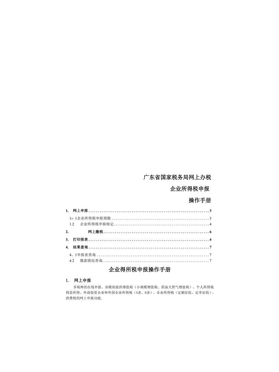 企业所得税申报操作手册_第1页