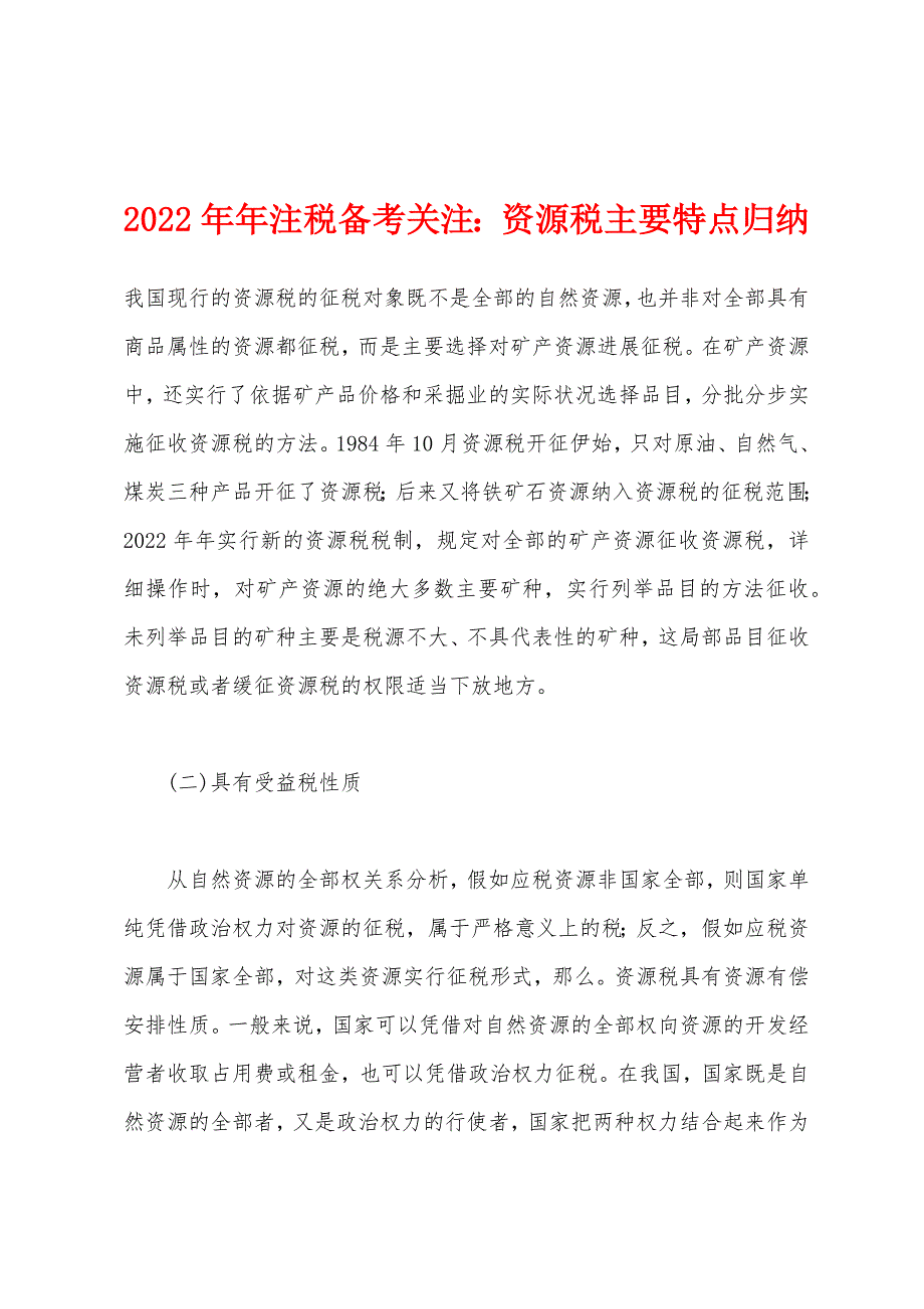 2022年注税备考关注资源税主要特点归纳.docx_第1页