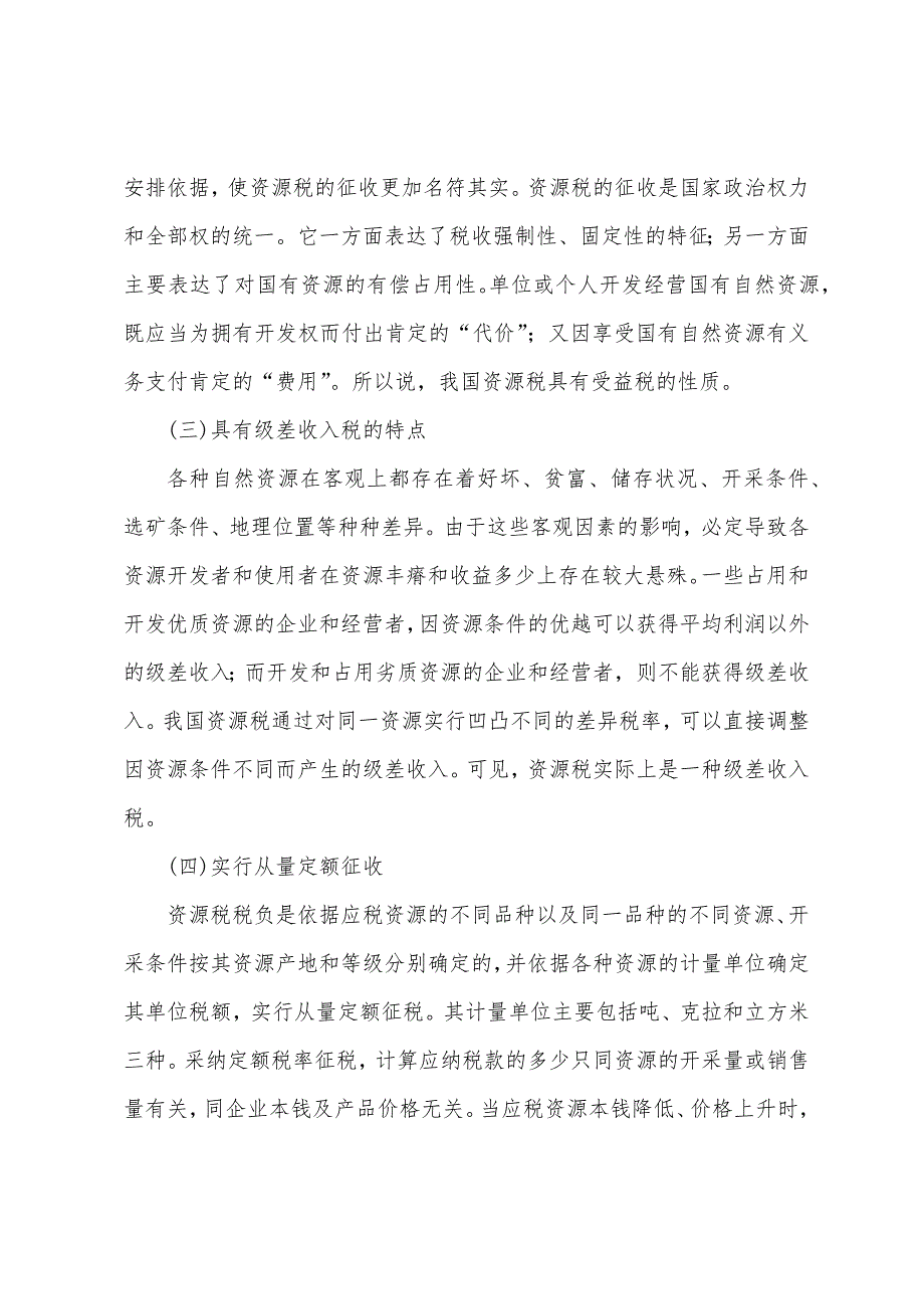 2022年注税备考关注资源税主要特点归纳.docx_第2页