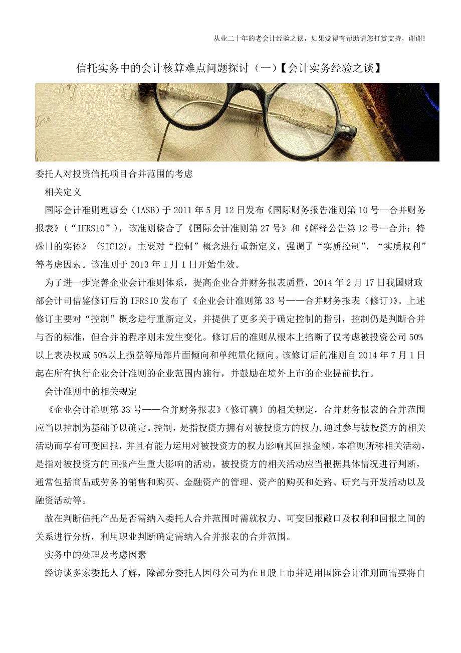 信托实务中的会计核算难点问题探讨(一)【会计实务经验之谈】.doc_第1页