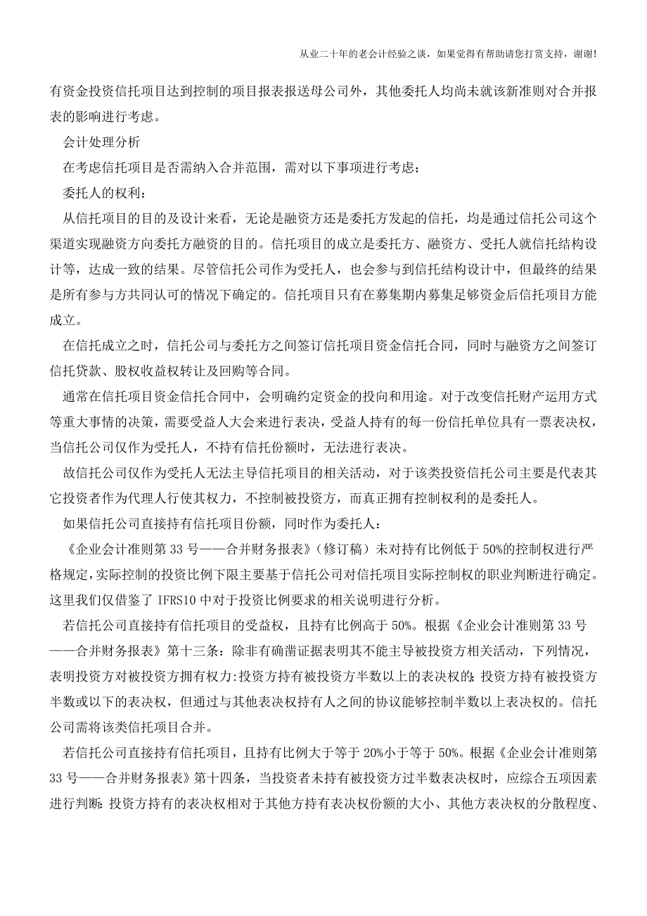 信托实务中的会计核算难点问题探讨(一)【会计实务经验之谈】.doc_第2页