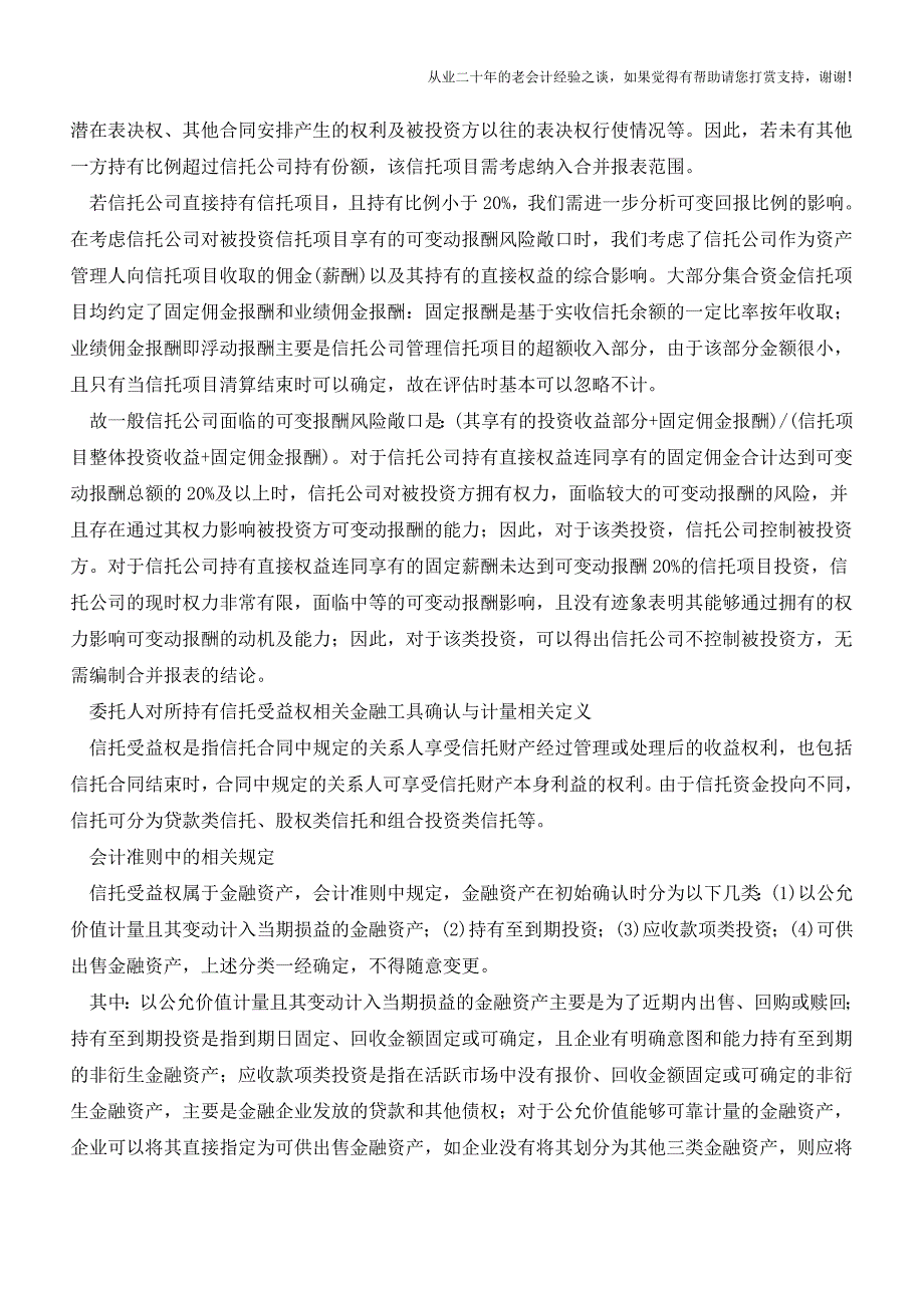 信托实务中的会计核算难点问题探讨(一)【会计实务经验之谈】.doc_第3页