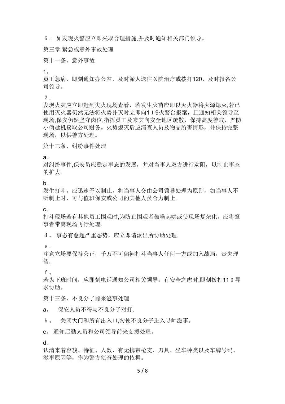 商场保安管理制度及岗位职责-商场保安管理制度-商场运营主管岗位职责-保安岗位职责-轩乾保安服务_第5页