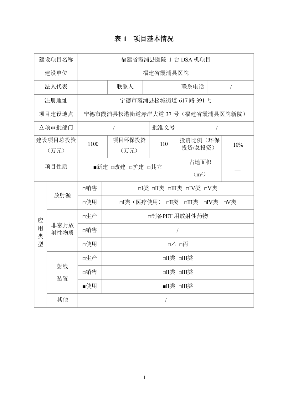 福建省霞浦县医院1台DSA机项目环境影响报告.docx_第4页