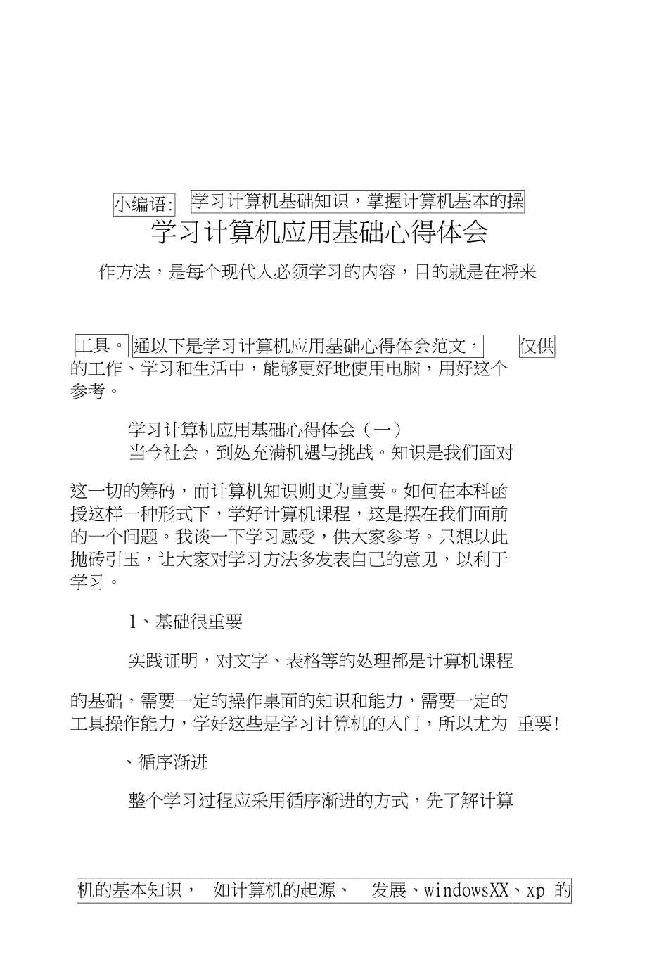 学习计算机应用基础心得体会_第1页