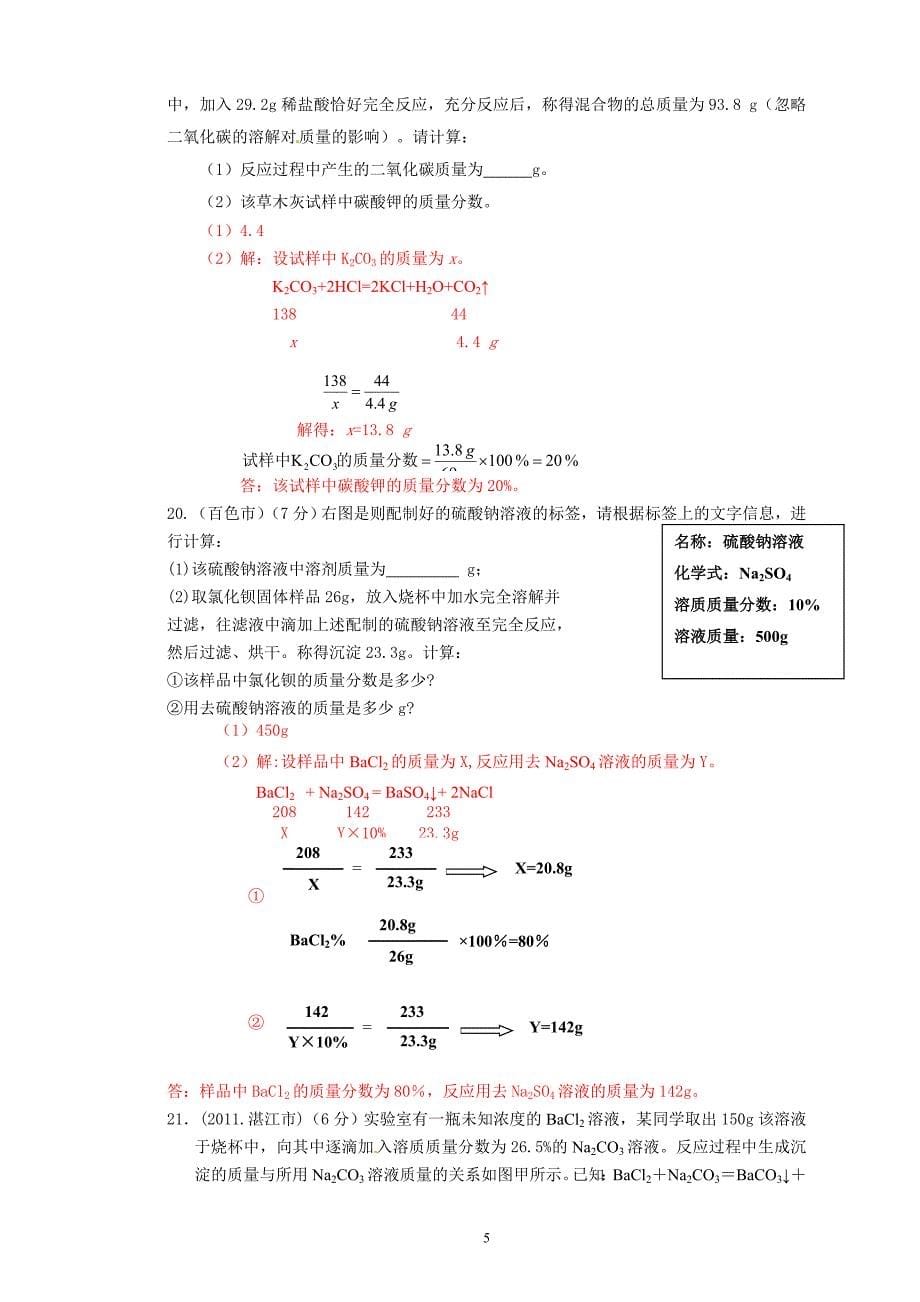 2011年中考化学试题汇编——化学计算题.doc_第5页