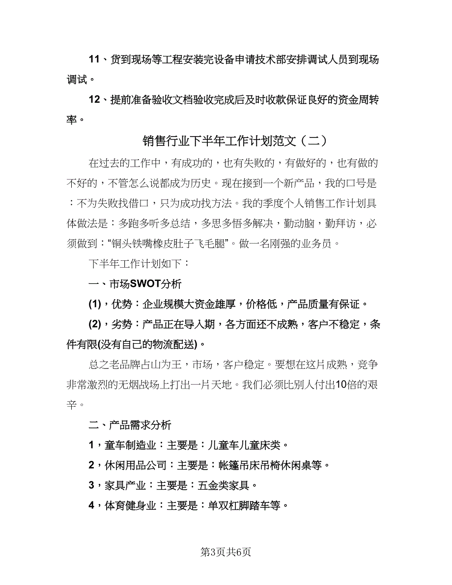 销售行业下半年工作计划范文（三篇）.doc_第3页