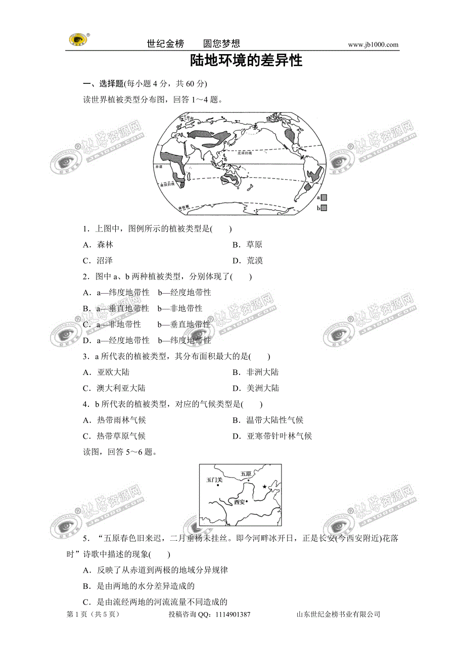 陆地环境的差异性_第1页