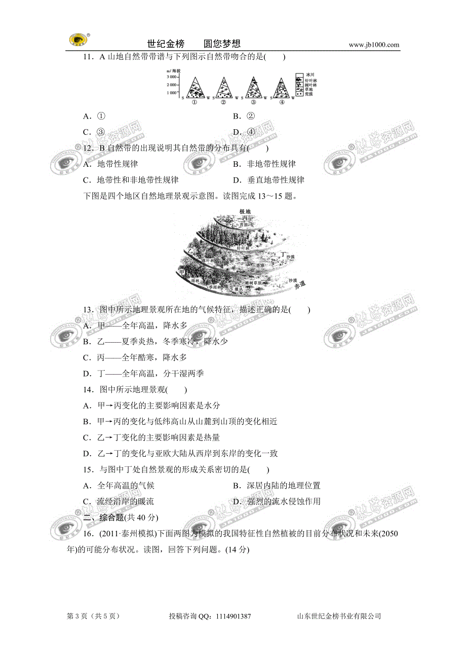 陆地环境的差异性_第3页