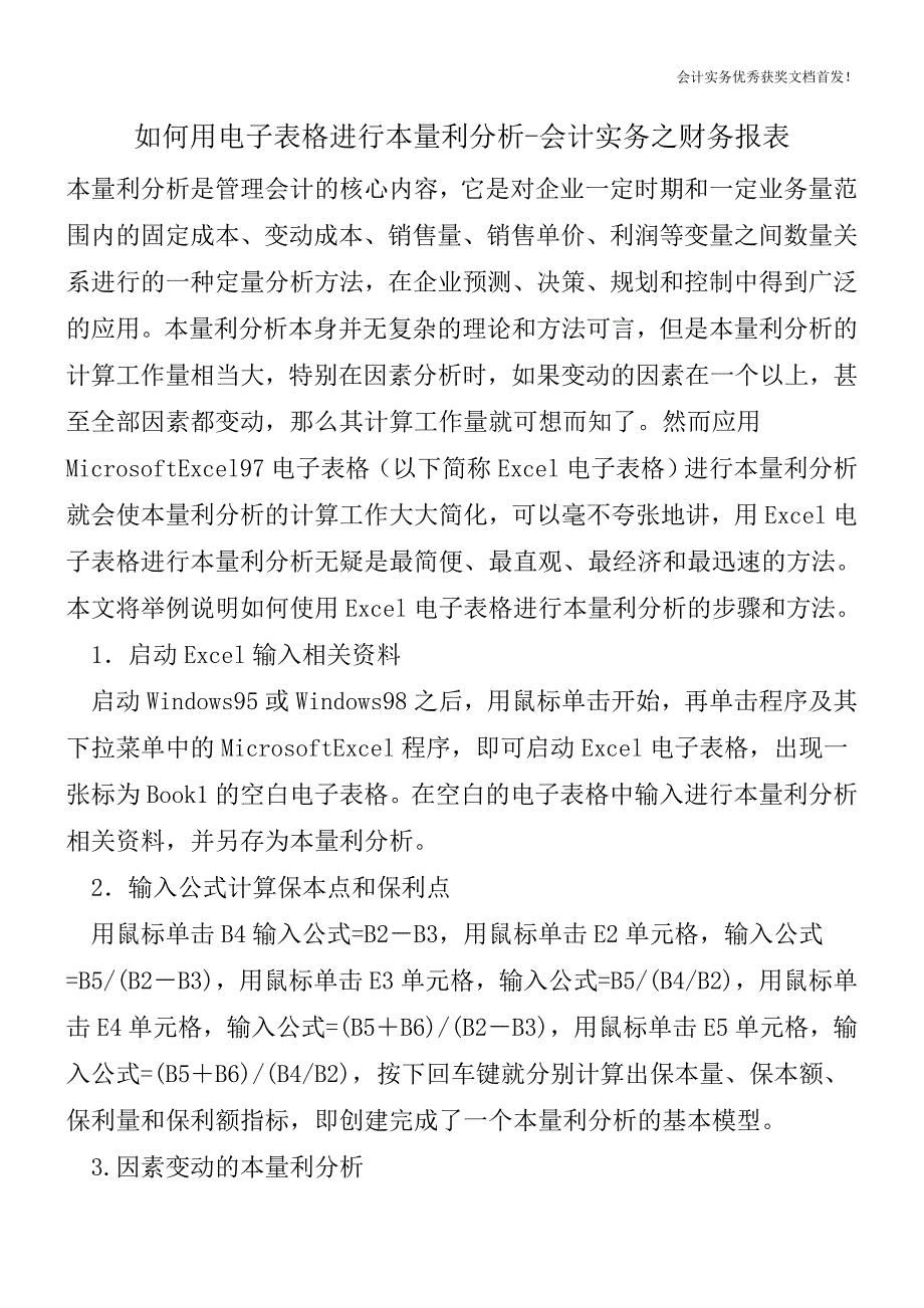 如何用电子表格进行本量利分析-会计实务之财务报表.doc_第1页