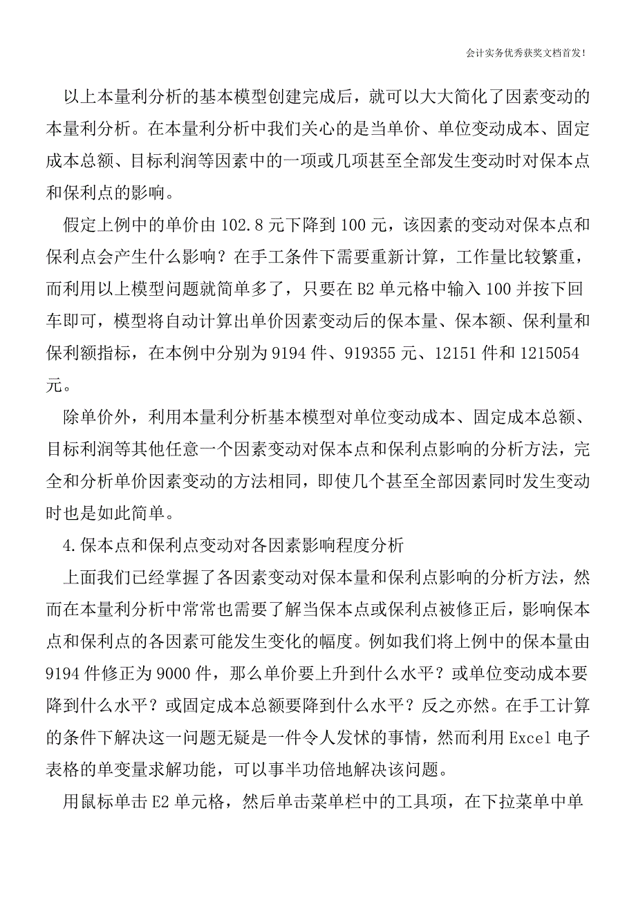 如何用电子表格进行本量利分析-会计实务之财务报表.doc_第2页