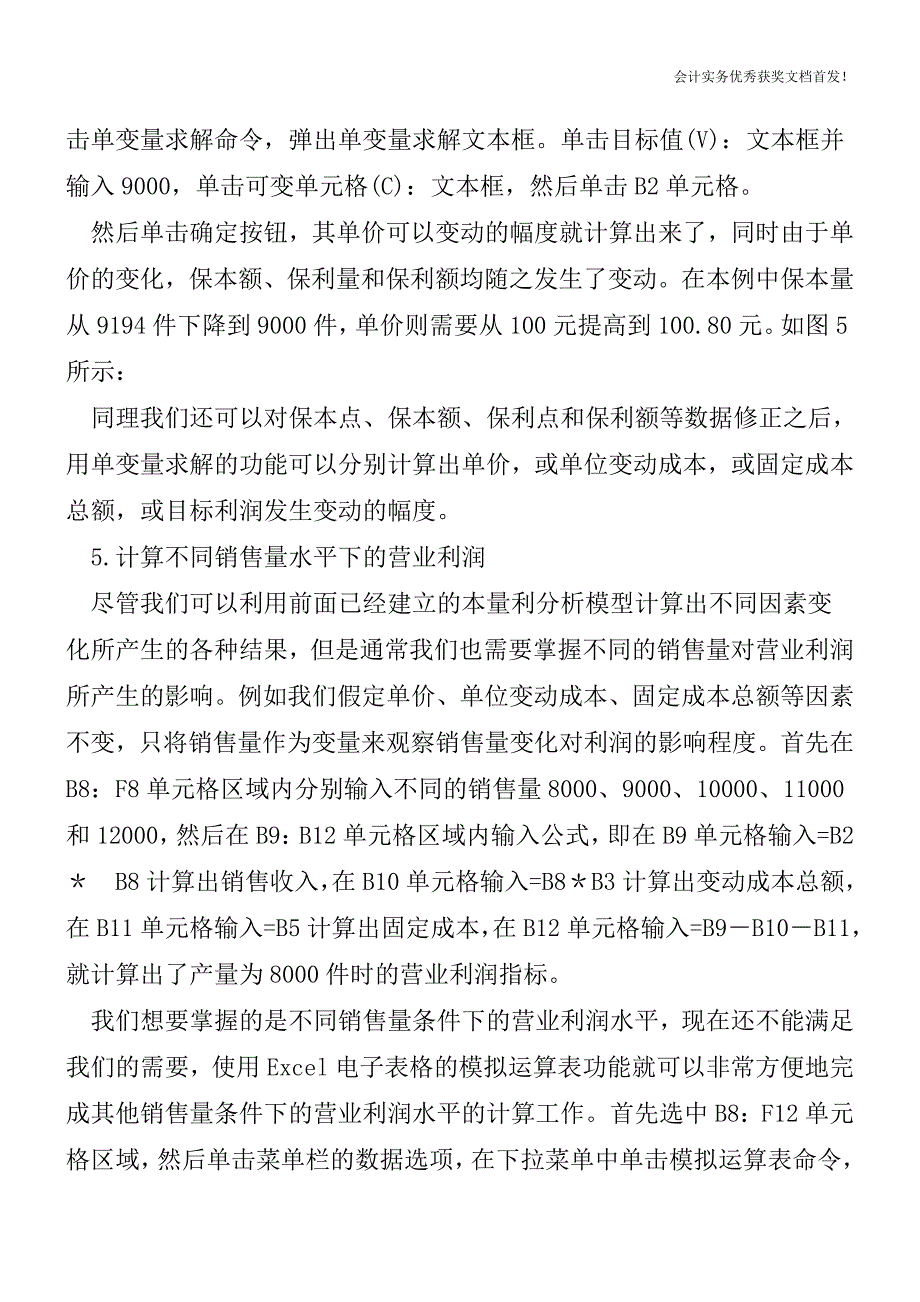 如何用电子表格进行本量利分析-会计实务之财务报表.doc_第3页