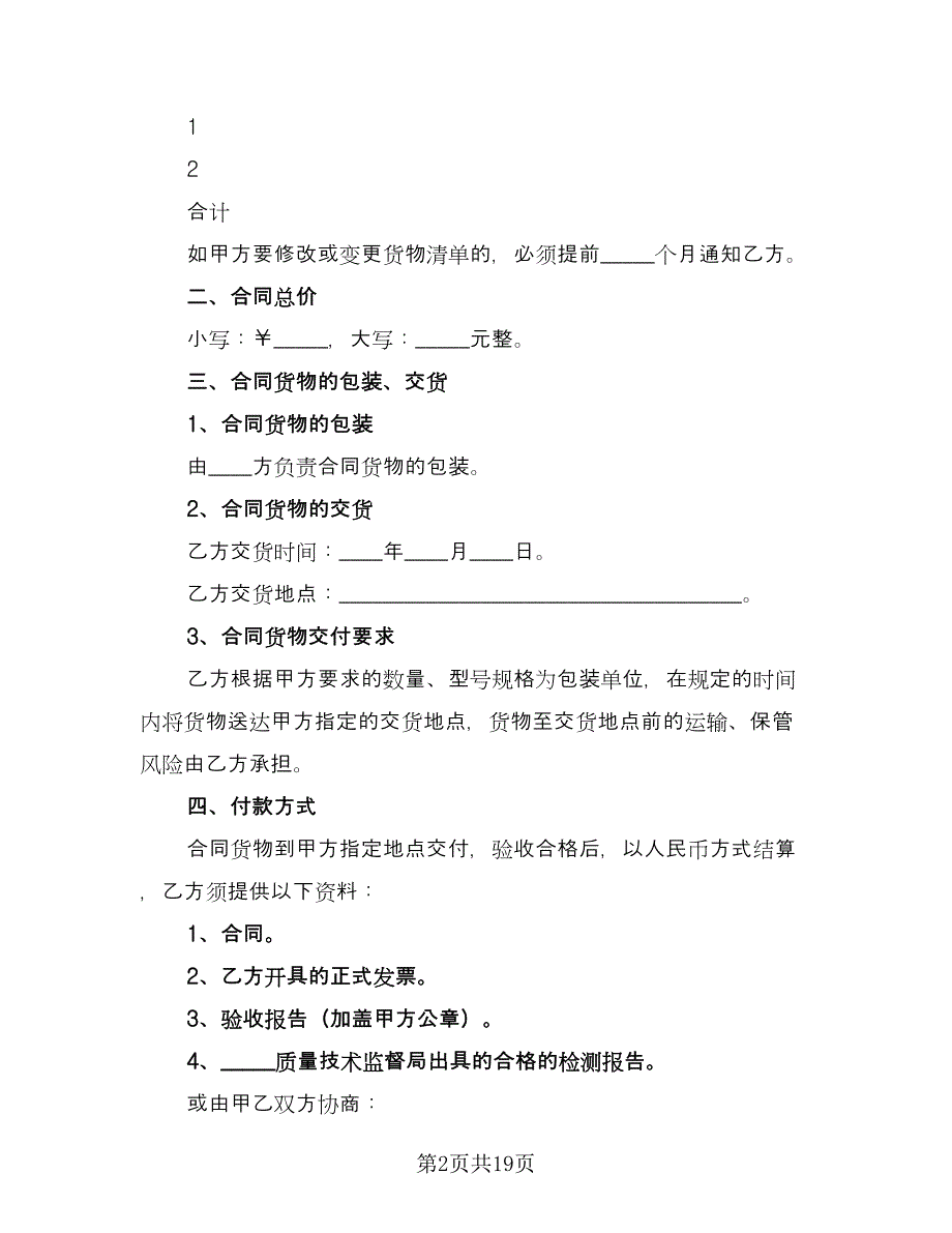 电子元件配件采购协议样本（六篇）.doc_第2页