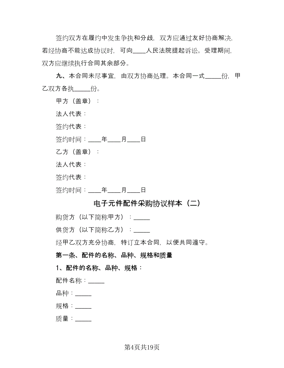 电子元件配件采购协议样本（六篇）.doc_第4页