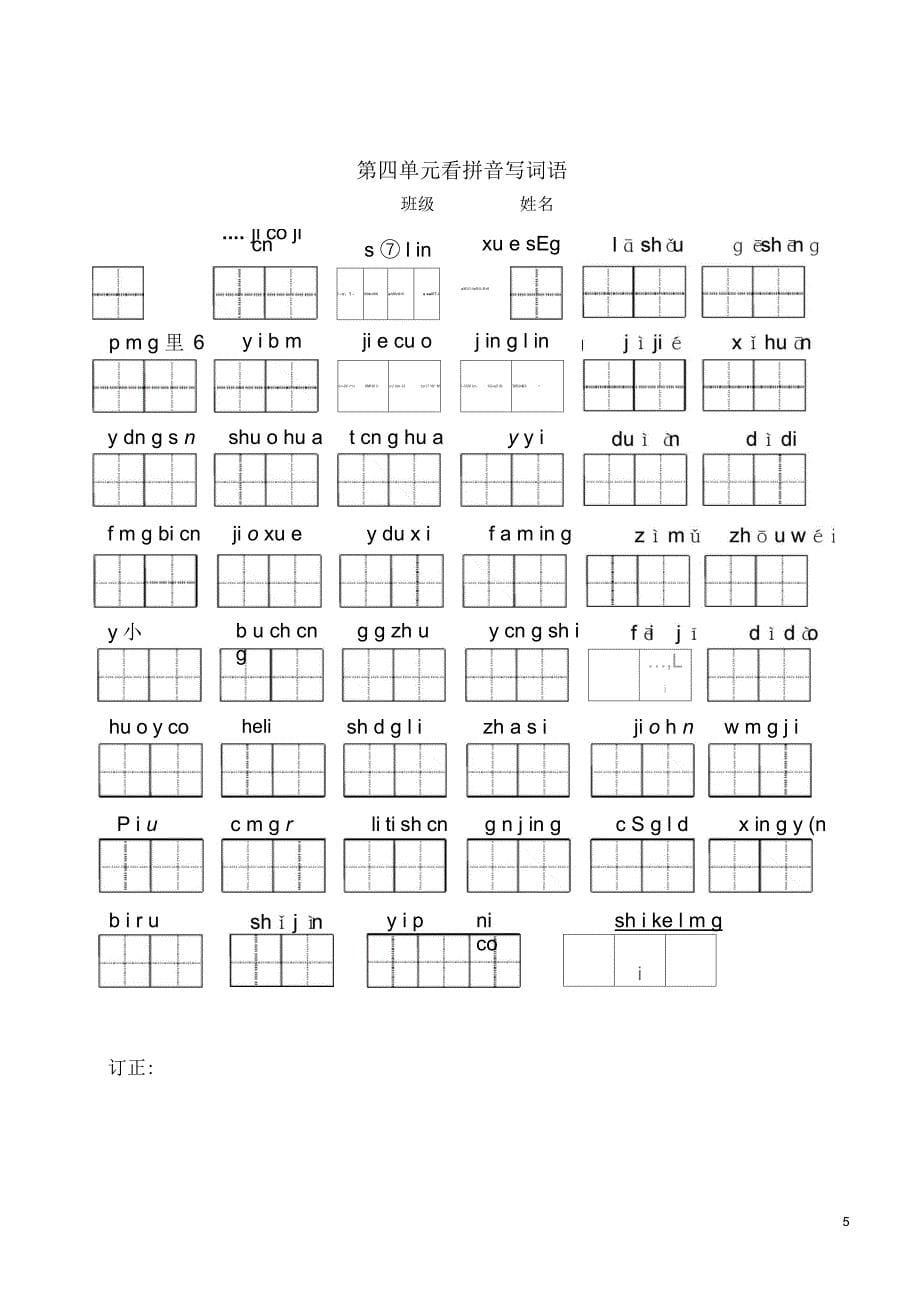 部编版二年级下册1-8单元看拼音写词_第5页