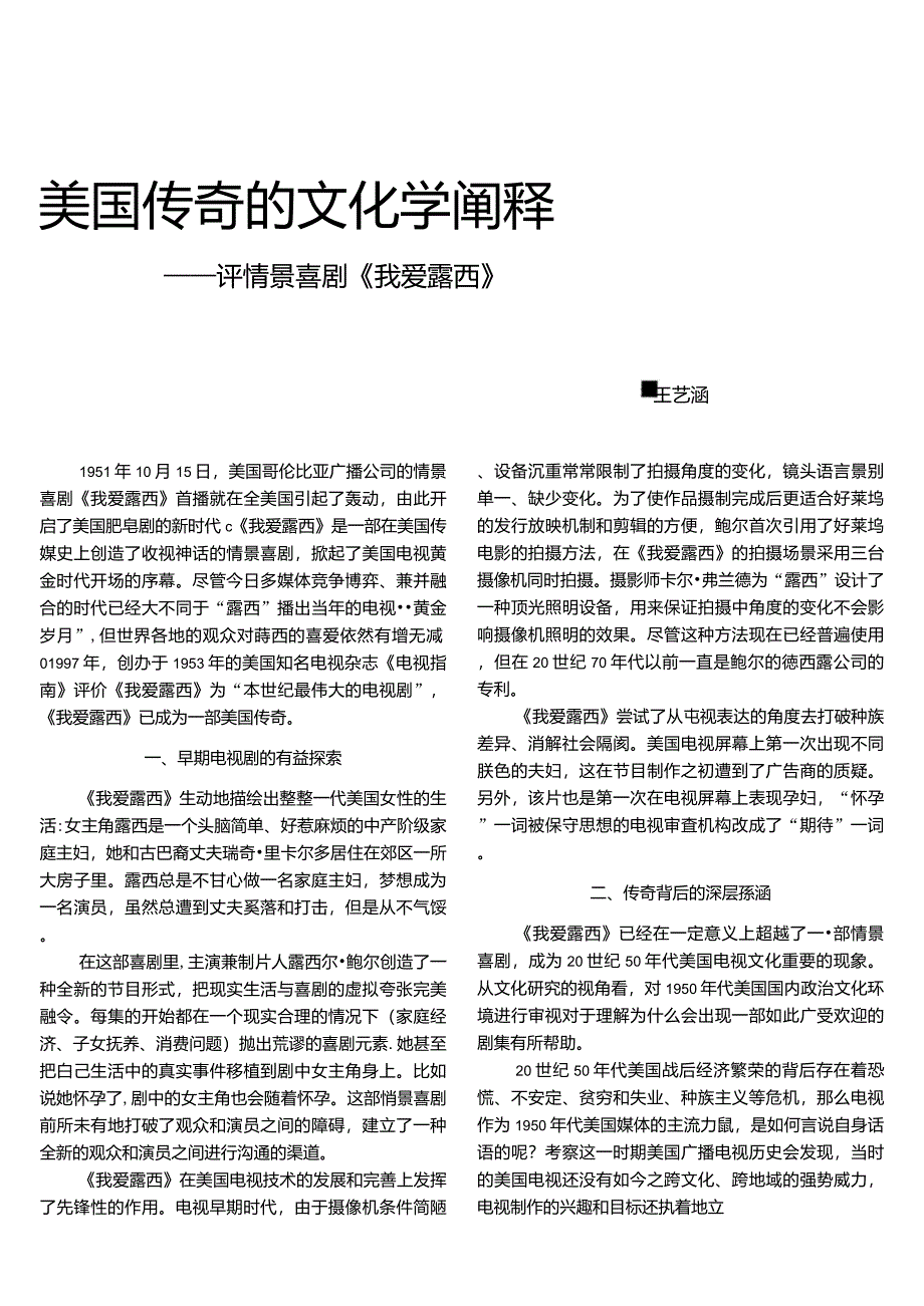 美国传奇的文化学阐释——评情景喜剧《我爱露西》_第1页