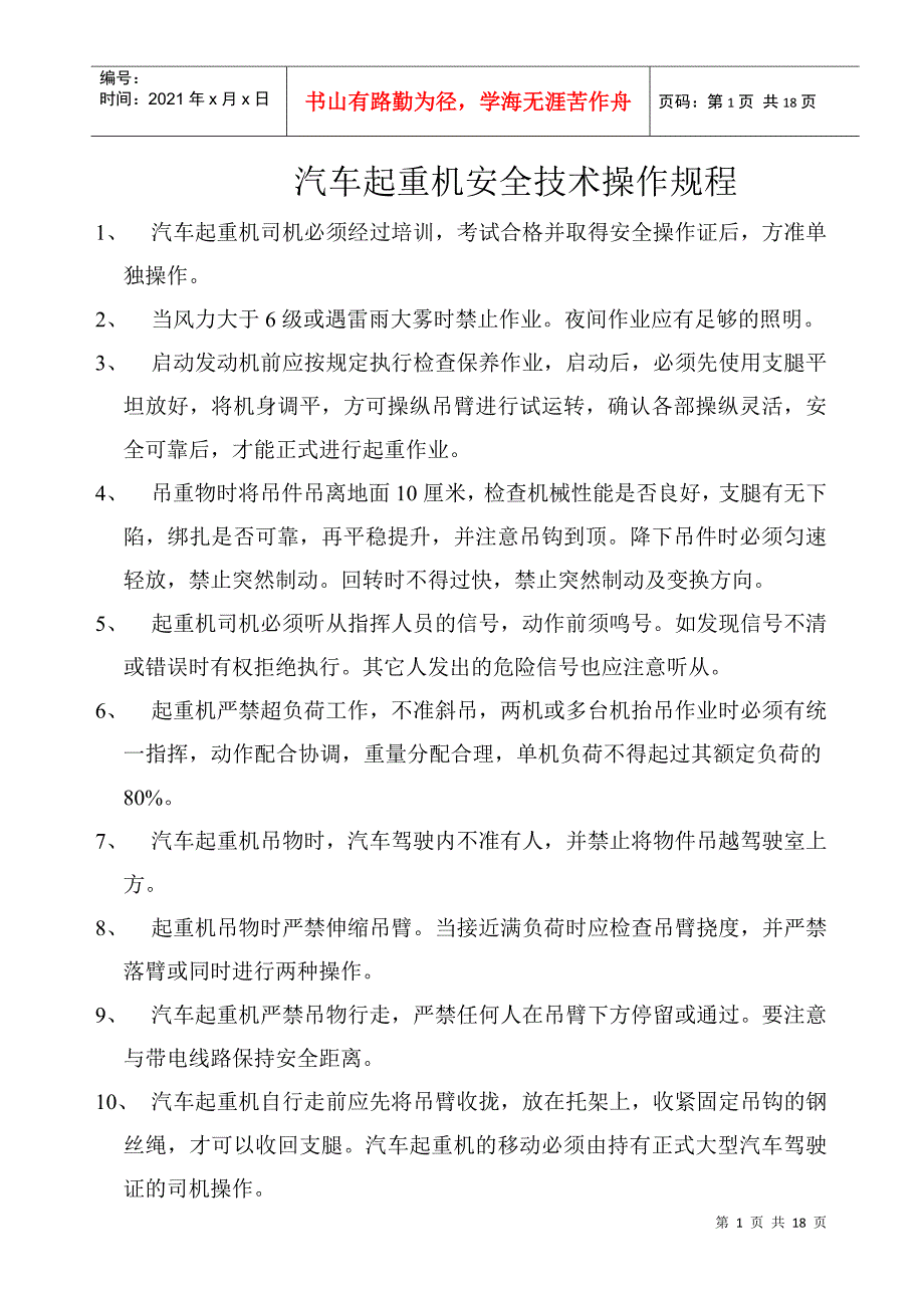 各种起重机安全操作规程_第1页