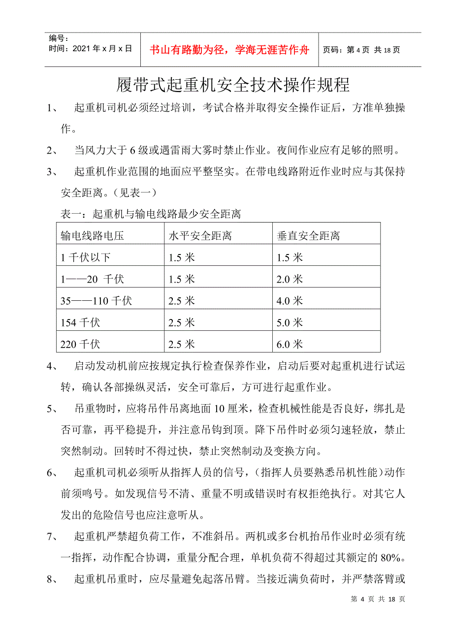 各种起重机安全操作规程_第4页