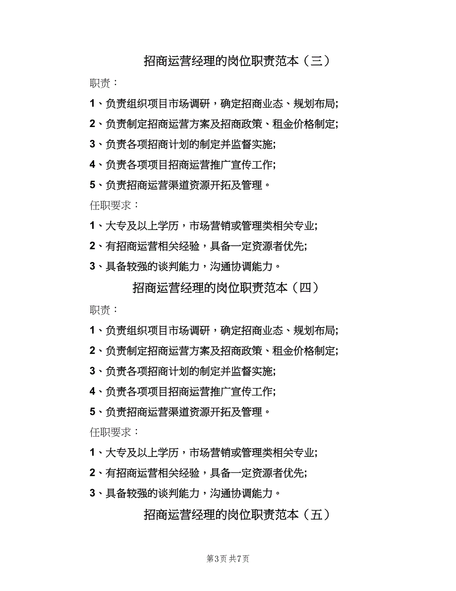 招商运营经理的岗位职责范本（8篇）_第3页