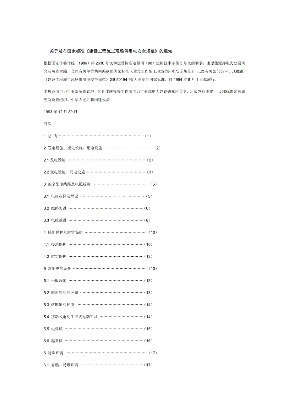 完整版建设工程施工现场供用电安全规范_第1页