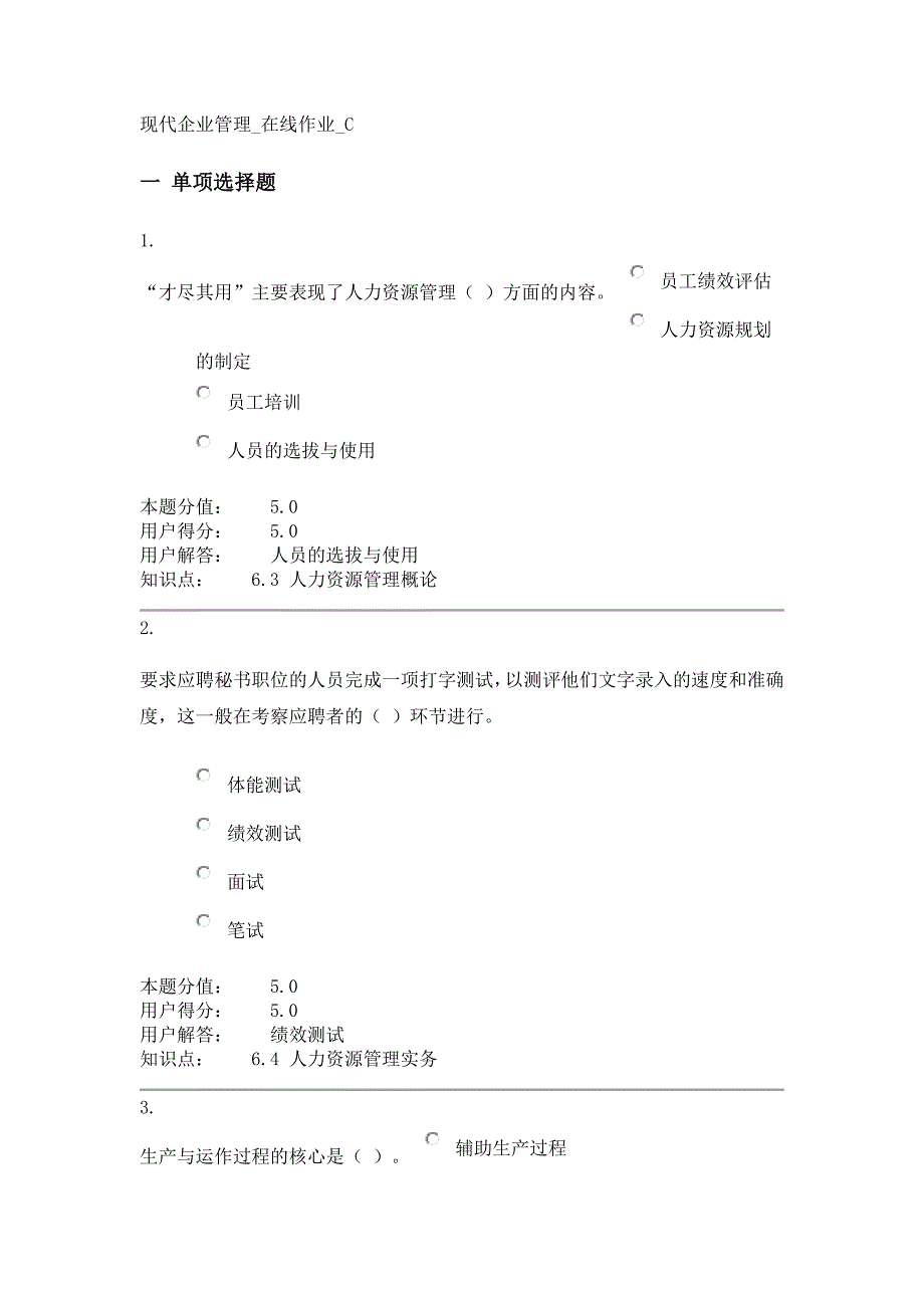 现代企业管理在线作业C答案_第1页