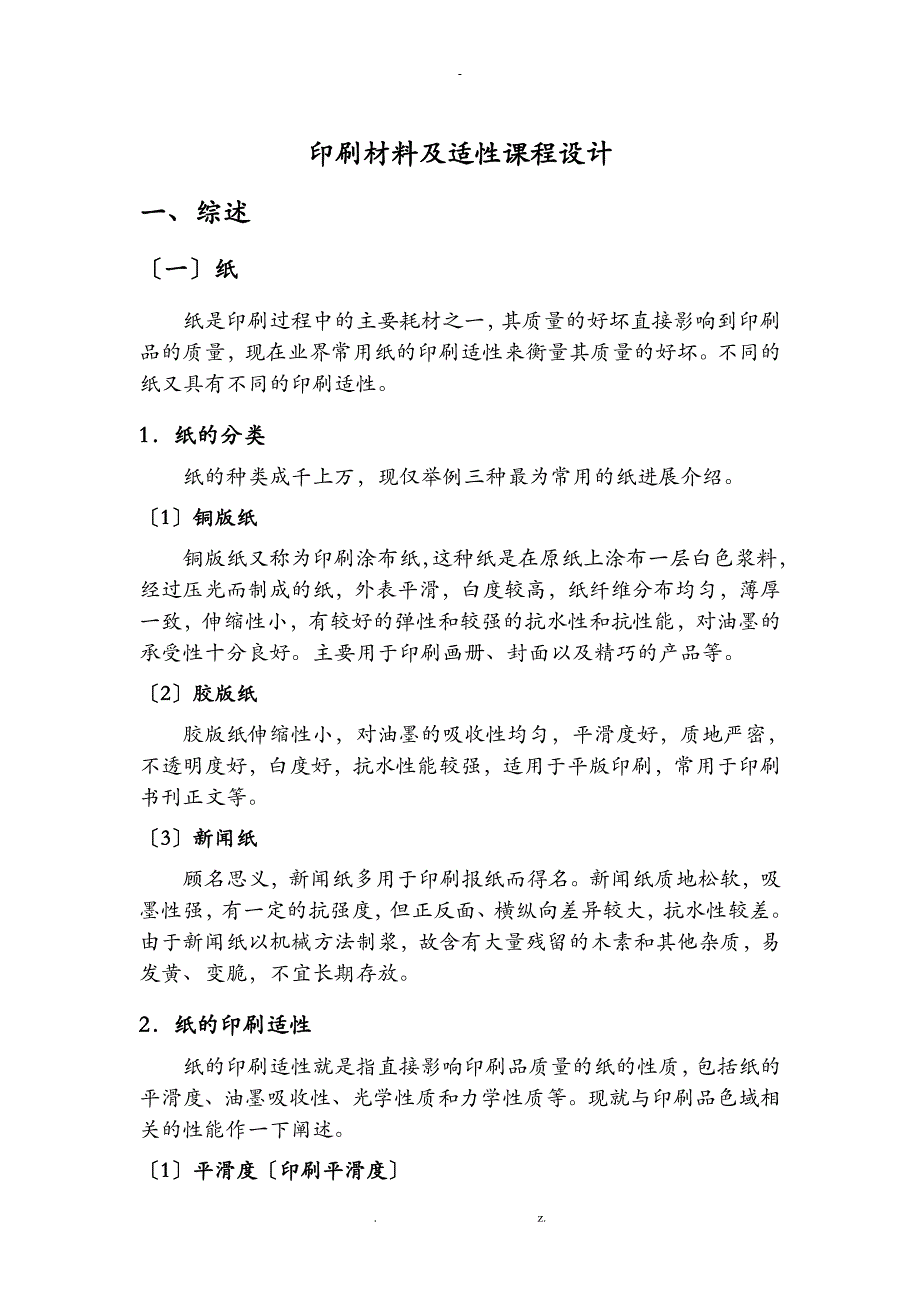 印刷材料及适性课程设计_第1页