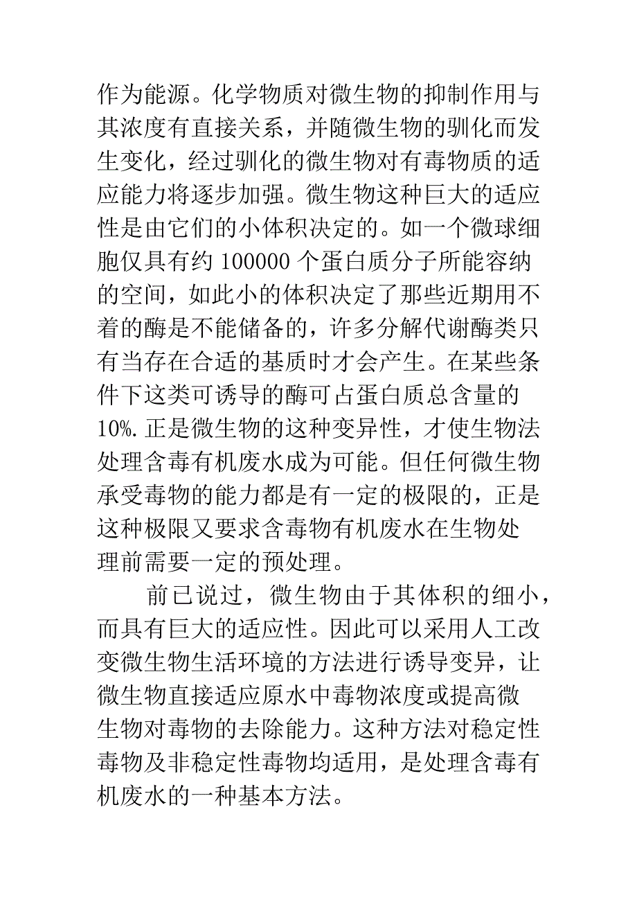 含毒有机废水生物处理.docx_第3页