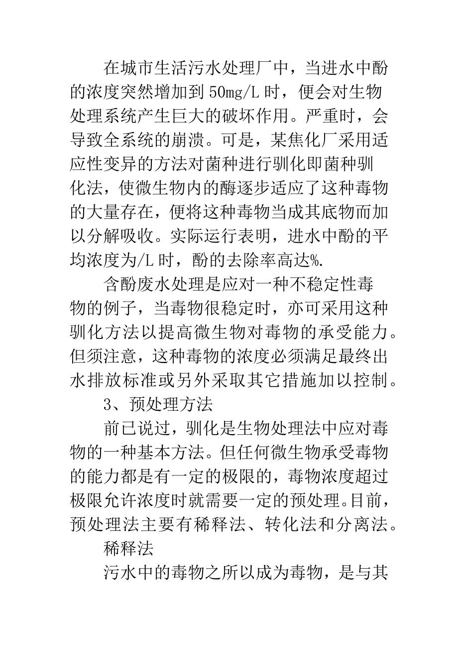 含毒有机废水生物处理.docx_第4页