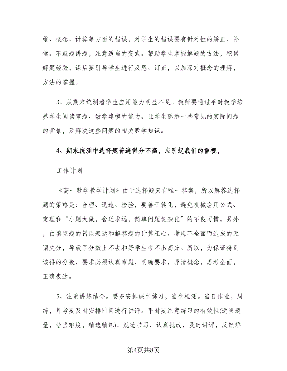 高一下学期数学教师工作计划（二篇）.doc_第4页