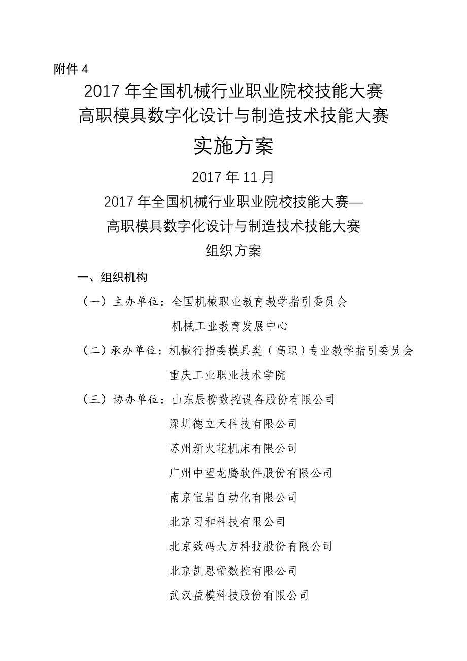 全国机械行业职业院校技能大赛高职模具数字化设计与制造重点技术技能大赛_第1页