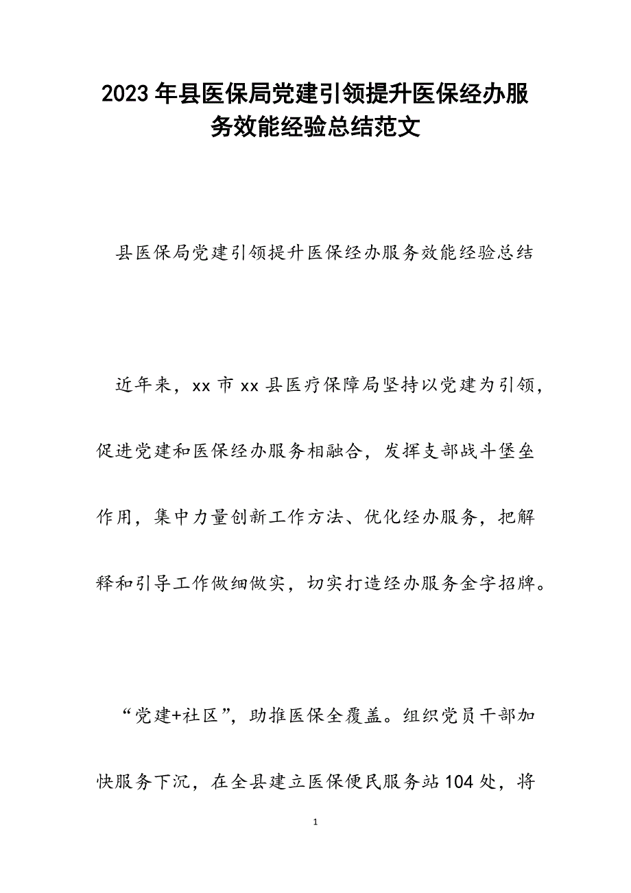 2023年县医保局党建引领提升医保经办服务效能经验总结.docx_第1页