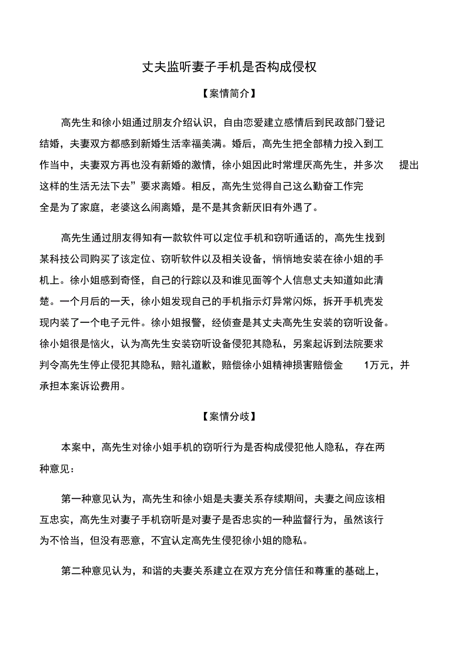 丈夫监听妻子手机是否构成侵权_第1页